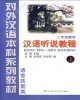 Giáo trình Nghe nói Hán Ngữ (Tài liệu giảng dạy năm 2) / 汉语听说教程 (二年级教材) - Quyển thượng: Phần 1